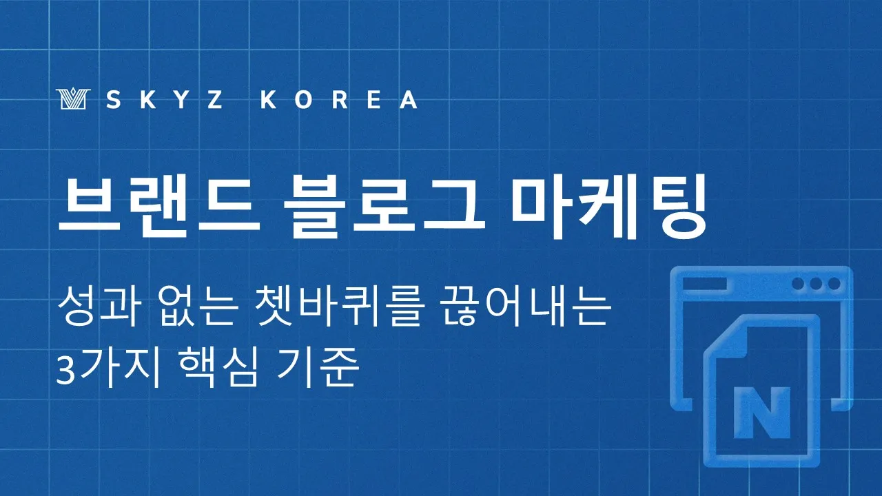 브랜드블로그 마케팅 3가지 핵심